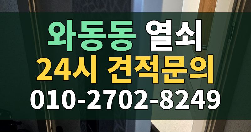 와동동 열쇠 24시 견적문의 010-2702-8249