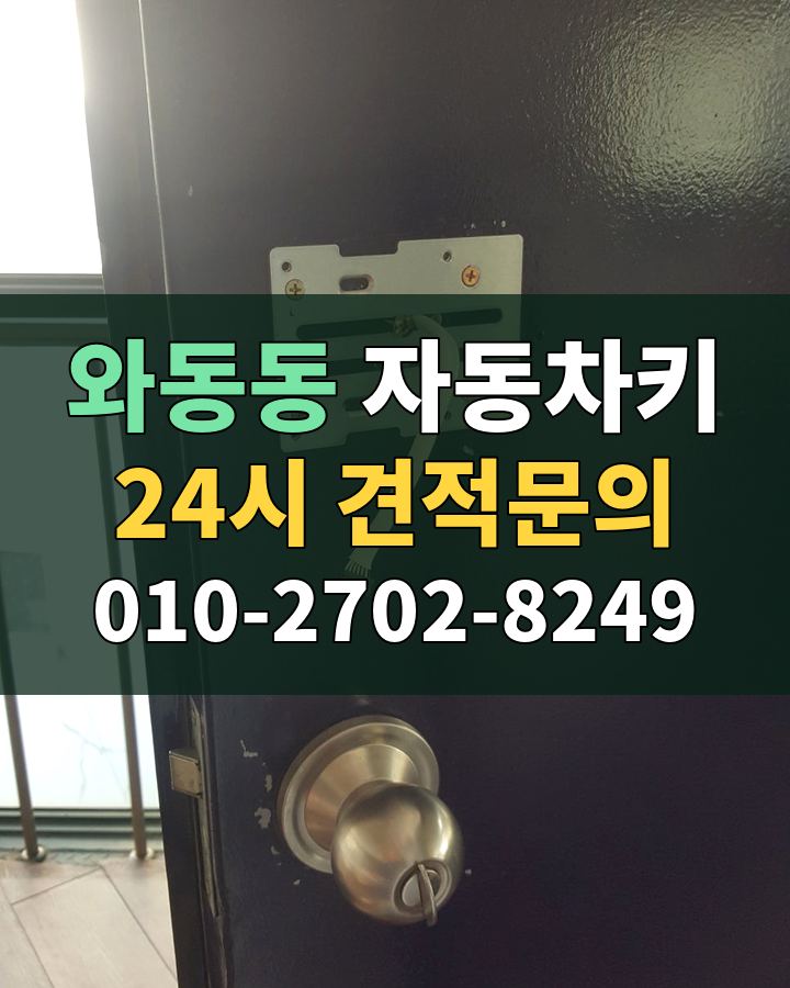 와동동 자동차키 24시 견적문의 010-2702-8249 비용 상담