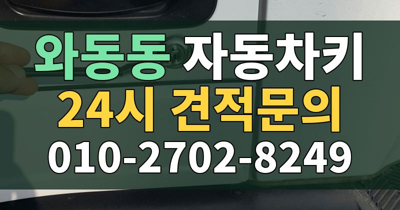 와동동 자동차키 24시 견적문의 010-2702-8249