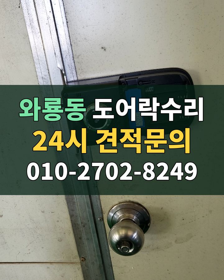 와룡동 도어락수리 24시 견적문의 010-2702-8249 현장 확인