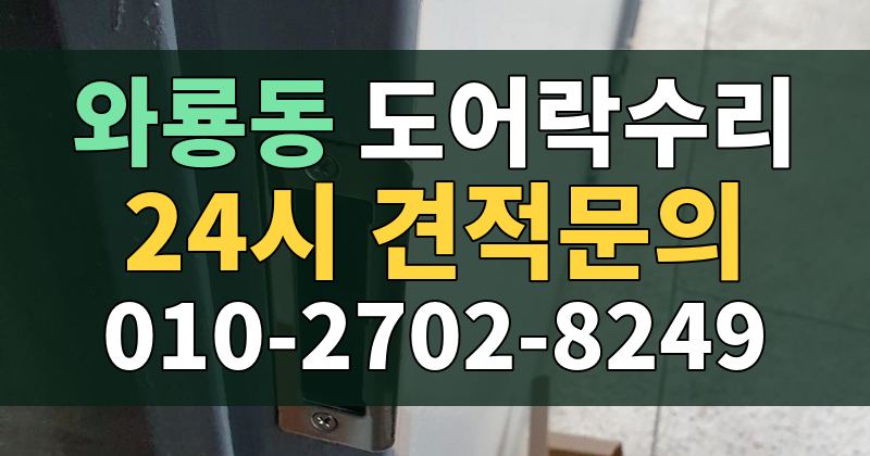 와룡동 도어락수리 24시 견적문의 010-2702-8249