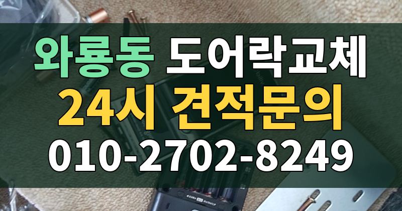 와룡동 도어락교체 24시 견적문의 010-2702-8249