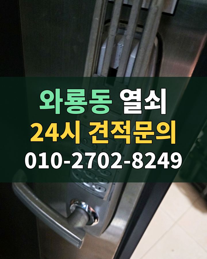 와룡동 열쇠 24시 견적문의 010-2702-8249 현장 확인