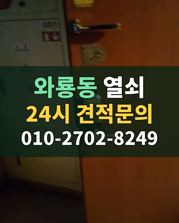 와룡동 열쇠 24시 견적문의 010-2702-8249 비용 상담