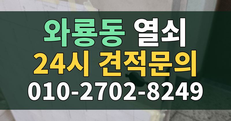 와룡동 열쇠 24시 견적문의 010-2702-8249