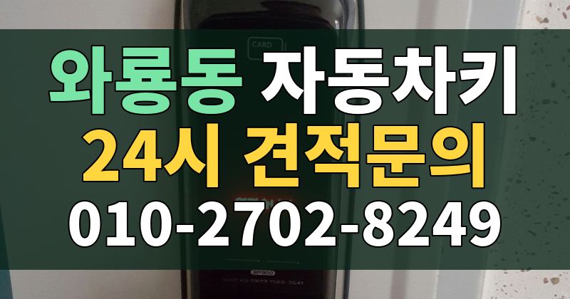 와룡동 자동차키 24시 견적문의 010-2702-8249