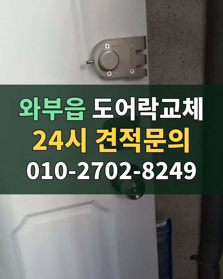 와부읍 도어락교체 24시 견적문의 010-2702-8249 현장 확인