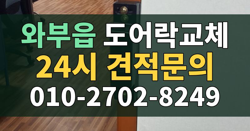와부읍 도어락교체 24시 견적문의 010-2702-8249
