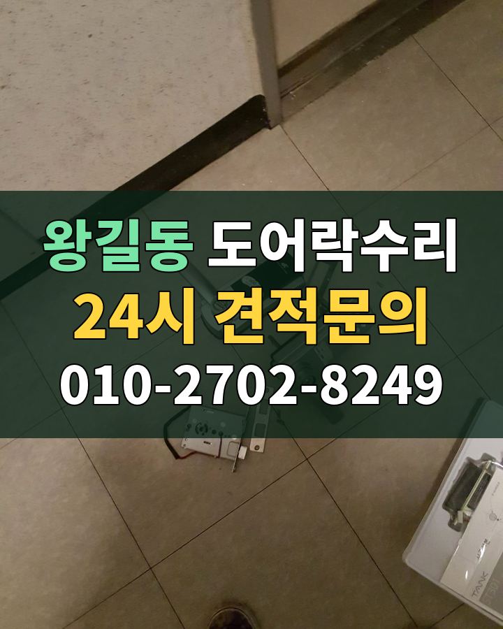 왕길동 도어락수리 24시 견적문의 010-2702-8249 현장 확인