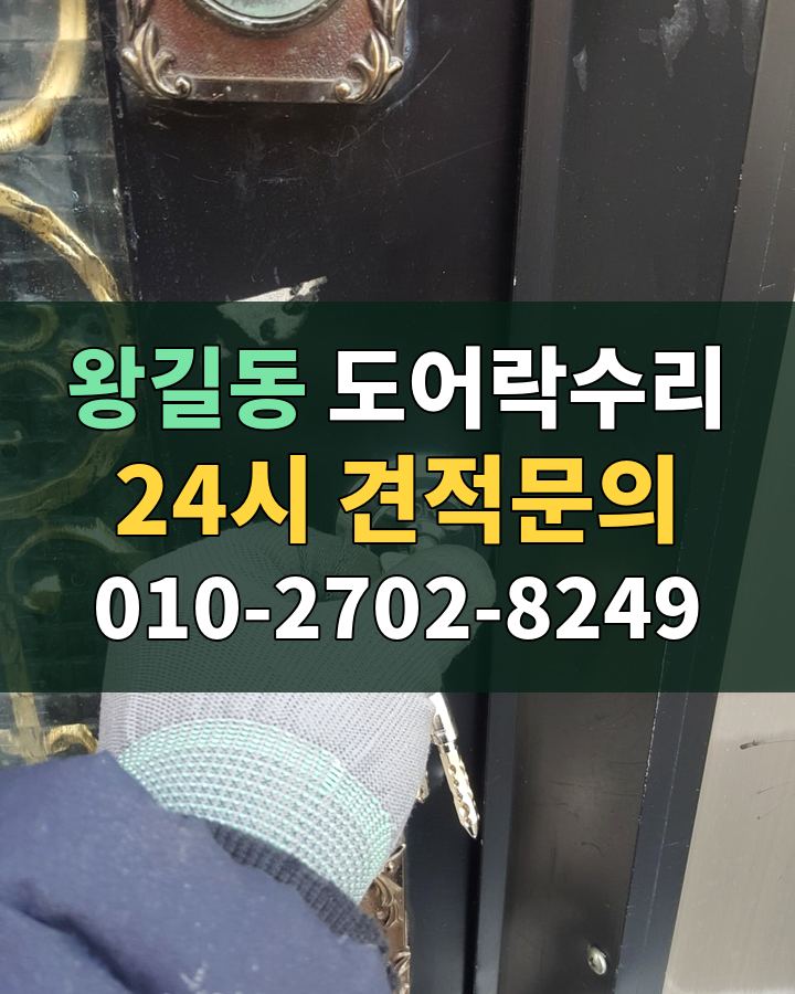 왕길동 도어락수리 24시 견적문의 010-2702-8249 비용 상담