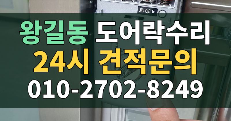 왕길동 도어락수리 24시 견적문의 010-2702-8249