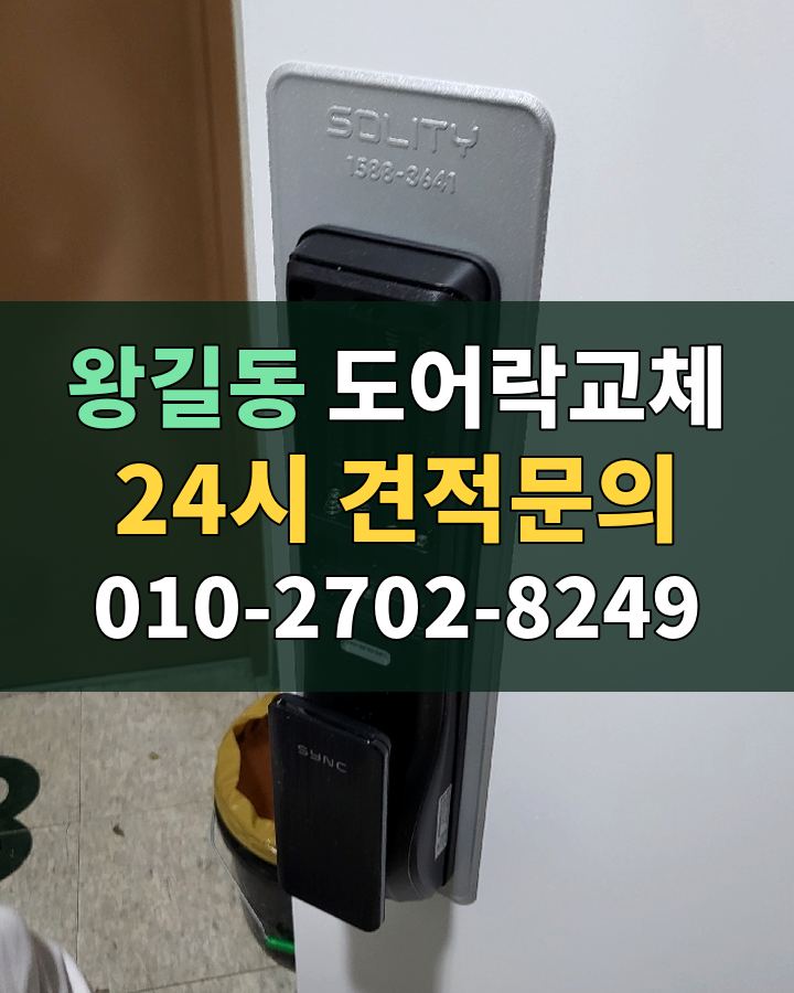 왕길동 도어락교체 24시 견적문의 010-2702-8249 현장 확인