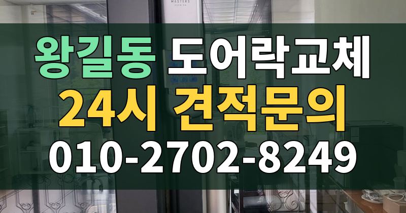 왕길동 도어락교체 24시 견적문의 010-2702-8249