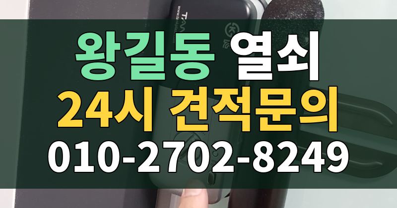 왕길동 열쇠 24시 견적문의 010-2702-8249