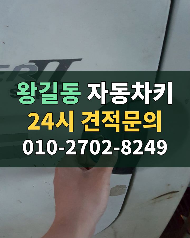 왕길동 자동차키 24시 견적문의 010-2702-8249 비용 상담
