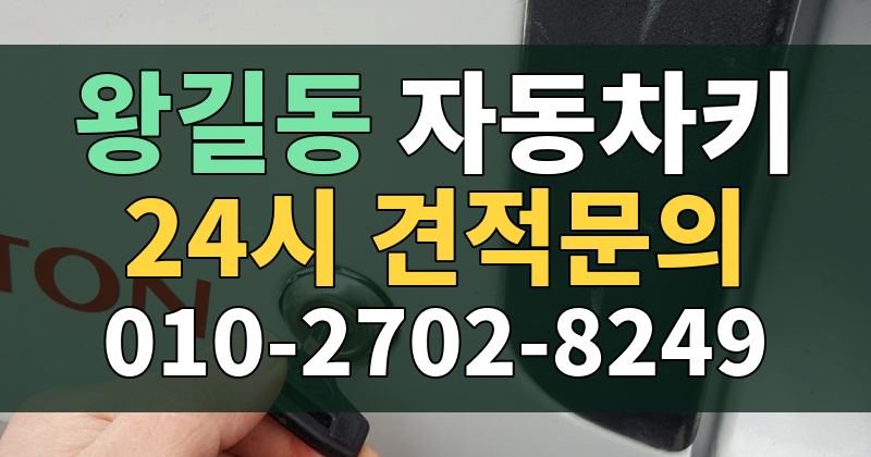 왕길동 자동차키 24시 견적문의 010-2702-8249