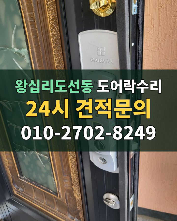 왕십리도선동 도어락수리 24시 견적문의 010-2702-8249 현장 확인