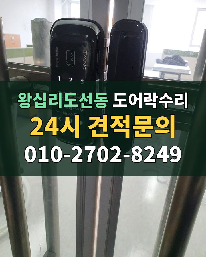 왕십리도선동 도어락수리 24시 견적문의 010-2702-8249 비용 상담