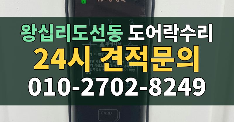 왕십리도선동 도어락수리 24시 견적문의 010-2702-8249