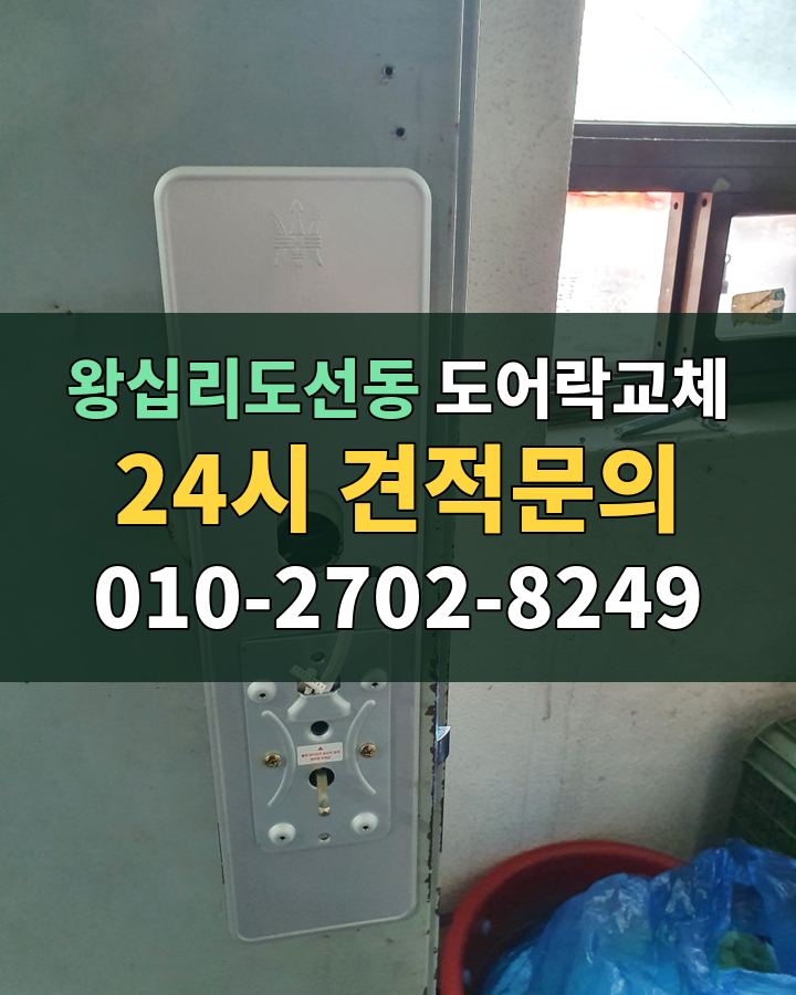 왕십리도선동 도어락교체 24시 견적문의 010-2702-8249 현장 확인