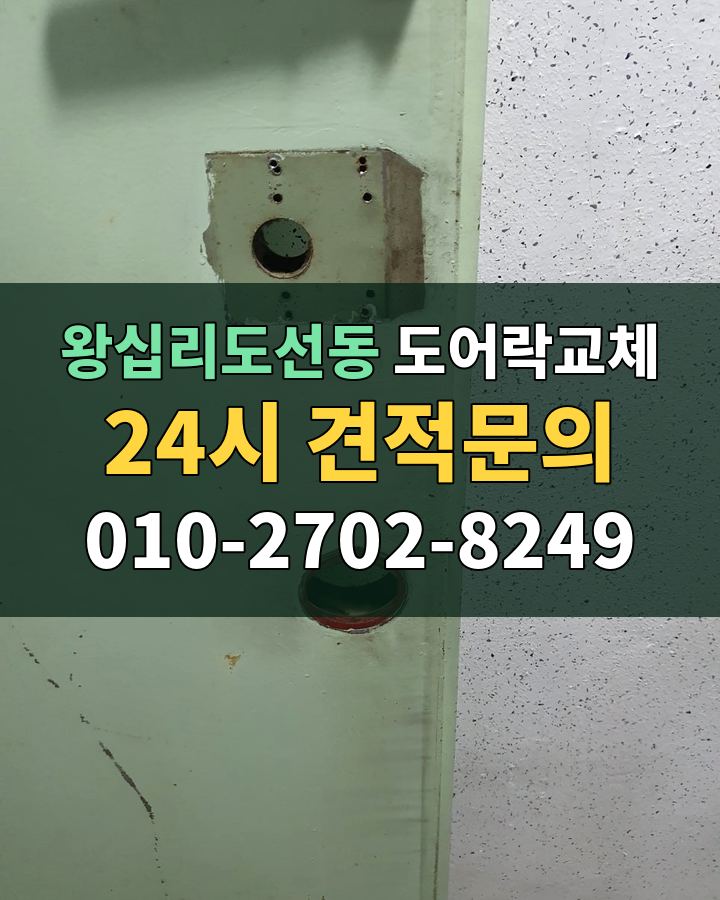 왕십리도선동 도어락교체 24시 견적문의 010-2702-8249 비용 상담