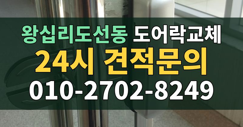 왕십리도선동 도어락교체 24시 견적문의 010-2702-8249