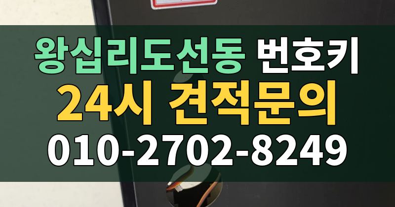 왕십리도선동 번호키 24시 견적문의 010-2702-8249