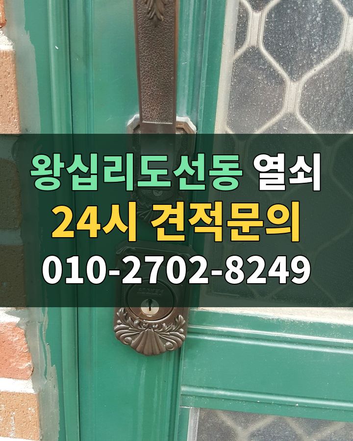왕십리도선동 열쇠 24시 견적문의 010-2702-8249 비용 상담