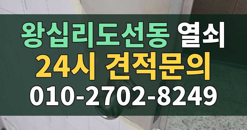 왕십리도선동 열쇠 24시 견적문의 010-2702-8249