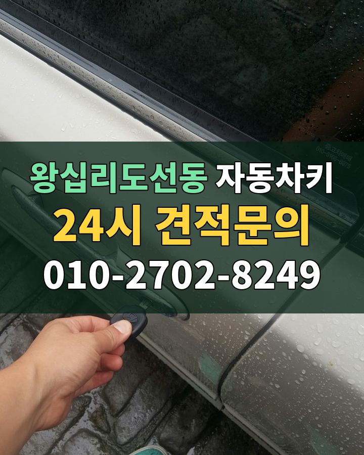 왕십리도선동 자동차키 24시 견적문의 010-2702-8249 현장 확인