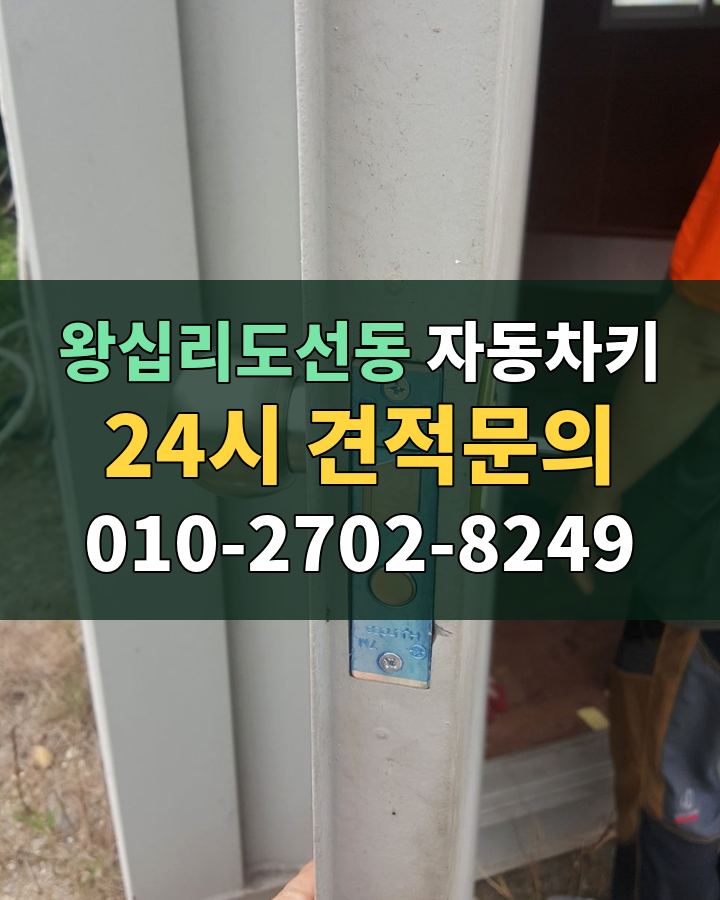 왕십리도선동 자동차키 24시 견적문의 010-2702-8249 비용 상담