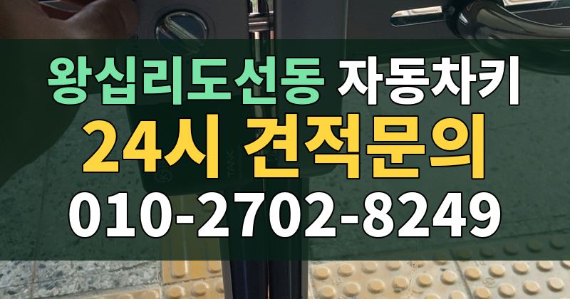 왕십리도선동 자동차키 24시 견적문의 010-2702-8249