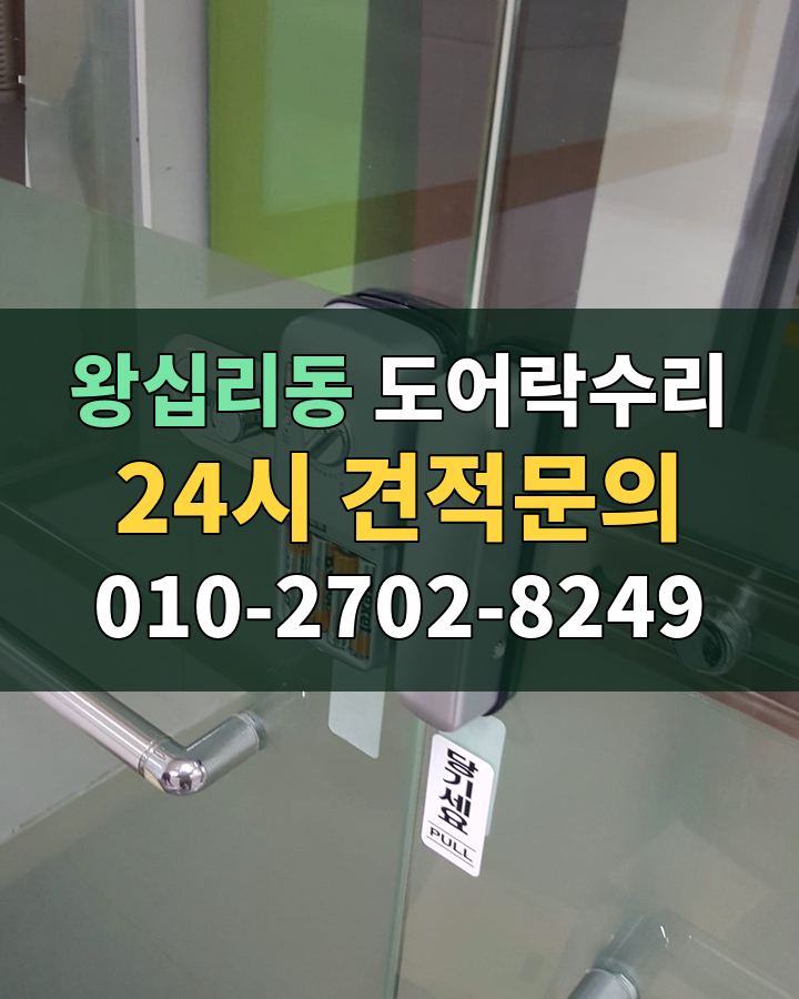 왕십리동 도어락수리 24시 견적문의 010-2702-8249 현장 확인
