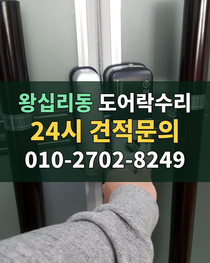 왕십리동 도어락수리 24시 견적문의 010-2702-8249 비용 상담