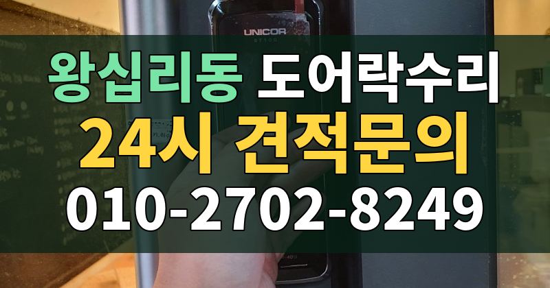 왕십리동 도어락수리 24시 견적문의 010-2702-8249