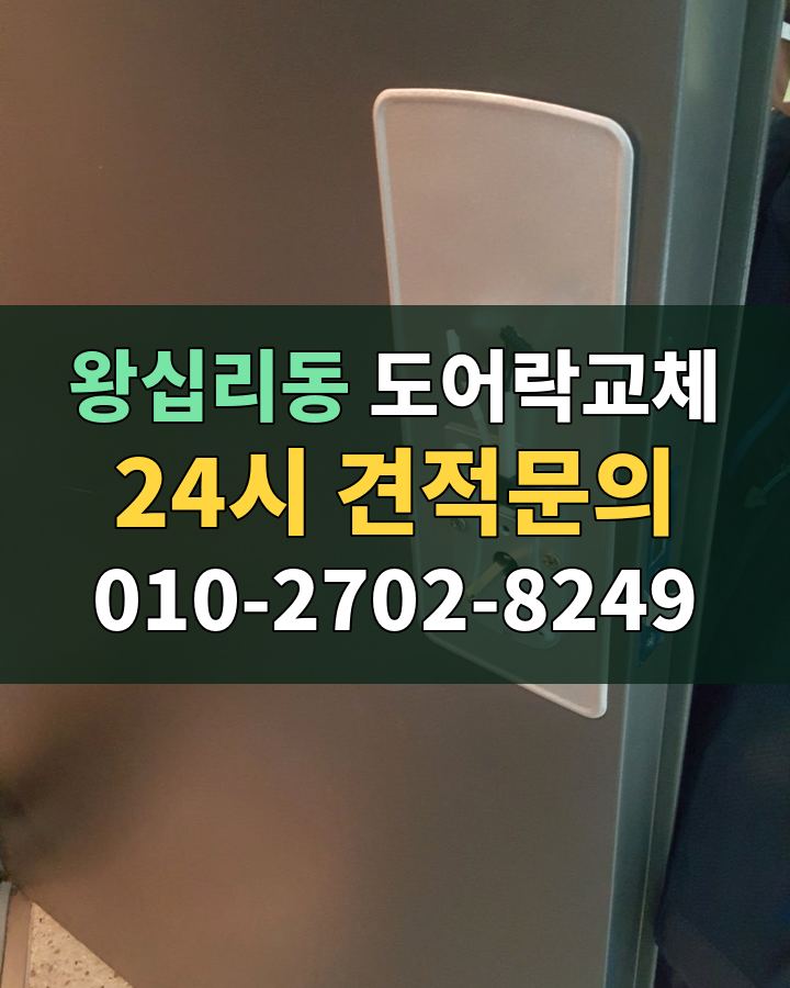 왕십리동 도어락교체 24시 견적문의 010-2702-8249 현장 확인