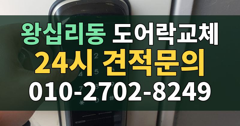 왕십리동 도어락교체 24시 견적문의 010-2702-8249