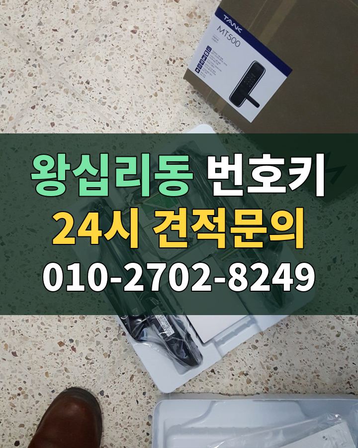 왕십리동 번호키 24시 견적문의 010-2702-8249 비용 상담