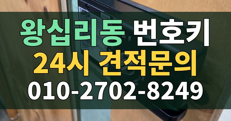 왕십리동 번호키 24시 견적문의 010-2702-8249