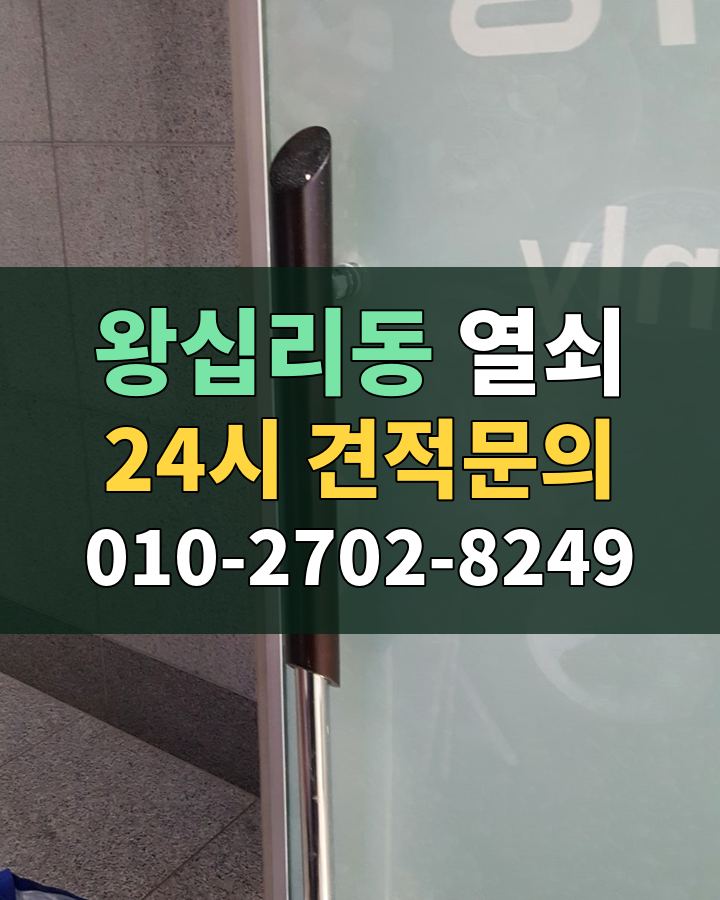 왕십리동 열쇠 24시 견적문의 010-2702-8249 현장 확인