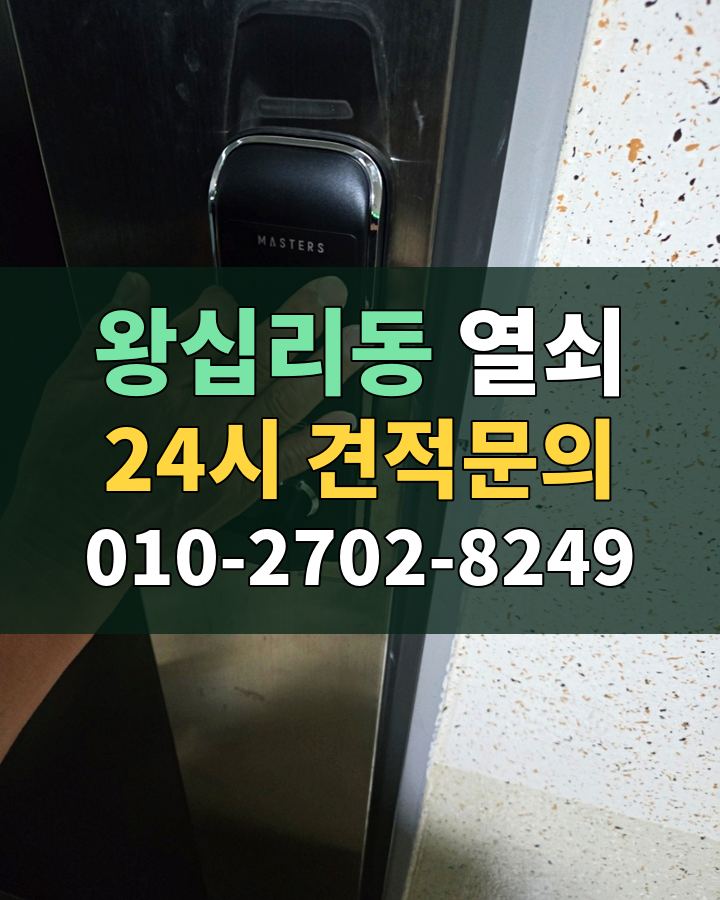 왕십리동 열쇠 24시 견적문의 010-2702-8249 비용 상담
