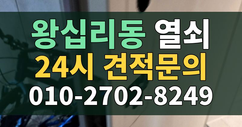 왕십리동 열쇠 24시 견적문의 010-2702-8249