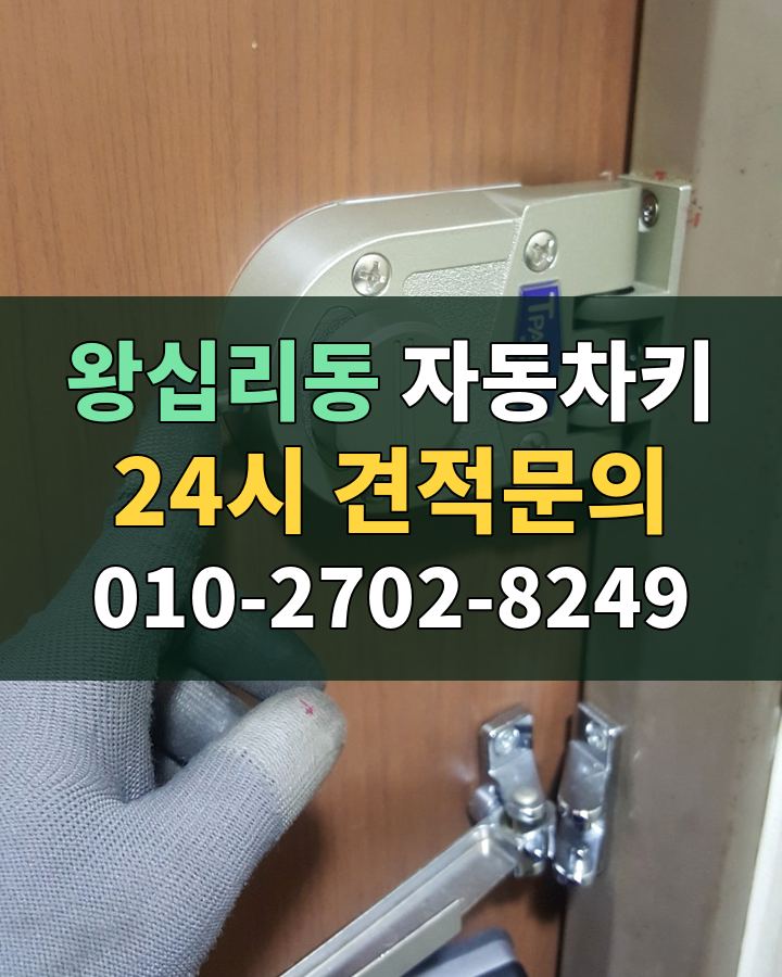 왕십리동 자동차키 24시 견적문의 010-2702-8249 비용 상담