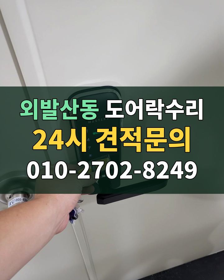 외발산동 도어락수리 24시 견적문의 010-2702-8249 비용 상담