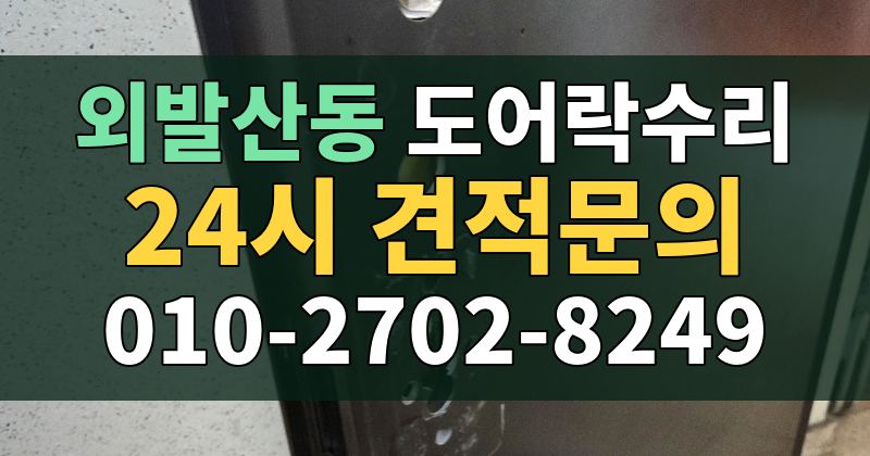 외발산동 도어락수리 24시 견적문의 010-2702-8249