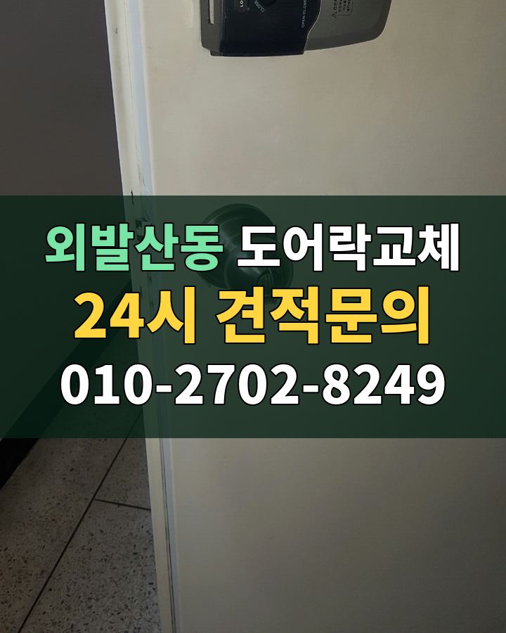 외발산동 도어락교체 24시 견적문의 010-2702-8249 현장 확인
