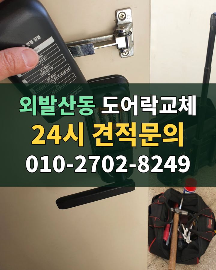 외발산동 도어락교체 24시 견적문의 010-2702-8249 비용 상담