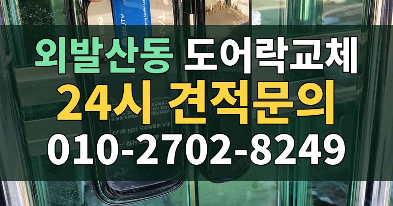 외발산동 도어락교체 24시 견적문의 010-2702-8249