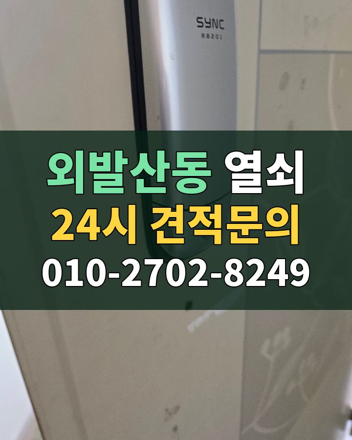 외발산동 열쇠 24시 견적문의 010-2702-8249 비용 상담