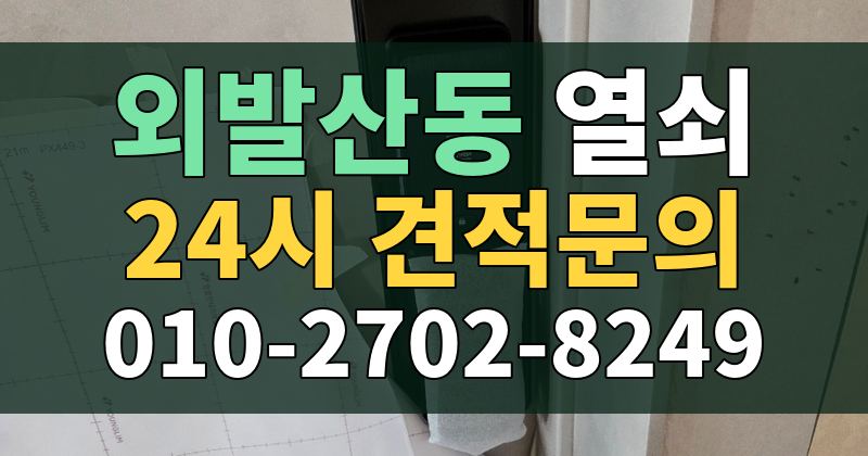 외발산동 열쇠 24시 견적문의 010-2702-8249